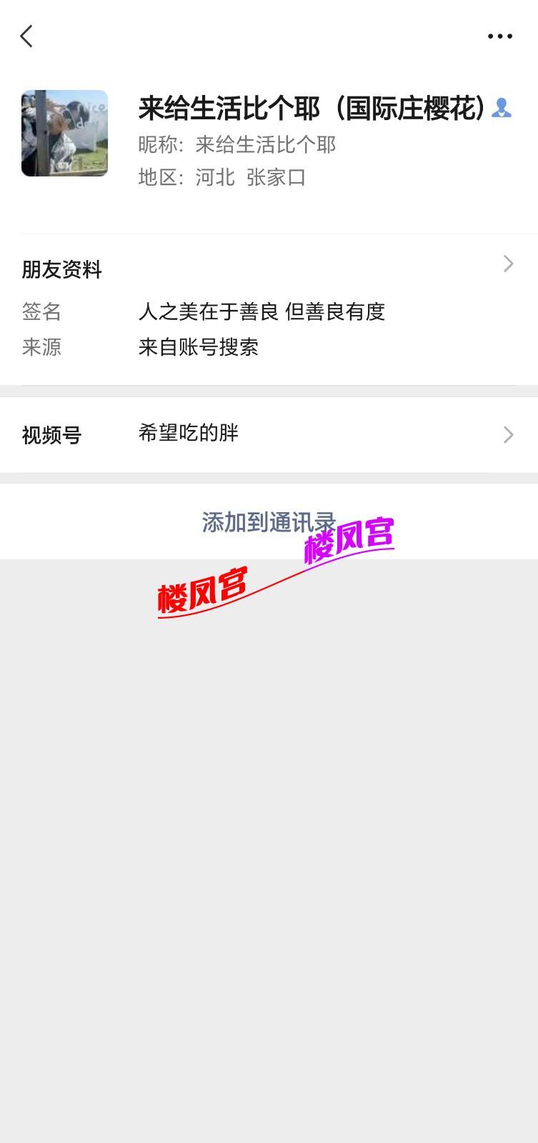 Screenshot_20250908_080626_com_tencent_mm_ContactInfoUI.jpg